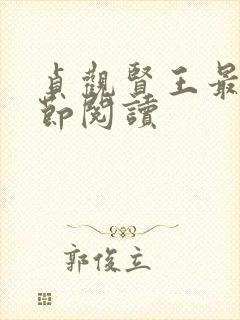 贞观贤王最新章节阅读