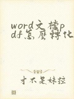 word文档pdf怎么转化成可编辑