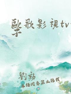 欧歌影视tv盒子