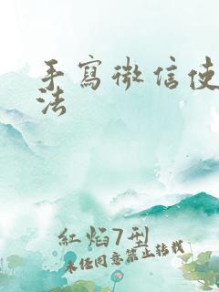 手写微信使用方法