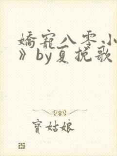 娇宠八零小甜妻》by夏挽歌