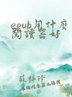 epub用什么阅读器好