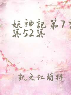 妖神记第7季全集52集