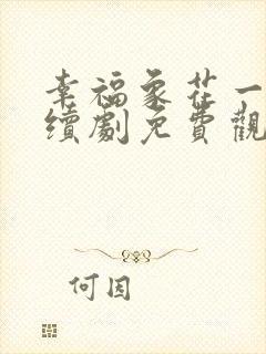 幸福象花一样连续剧免费观看