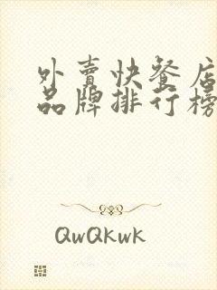 外卖快餐店加盟品牌排行榜