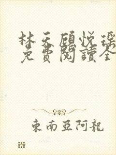 林天顾悦瑶小说免费阅读全文无弹窗