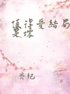 值得爱结局是好是坏