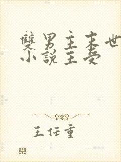 双男主末世重生小说主受