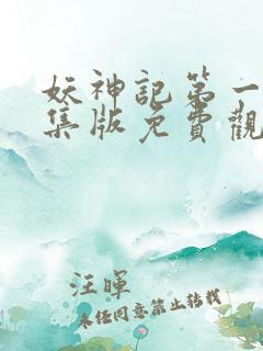 妖神记第一季合集版免费观看