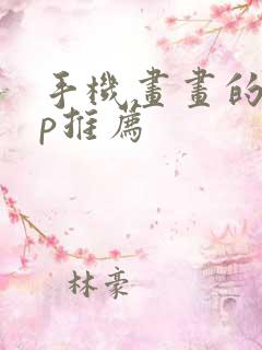 手机画画的app推荐