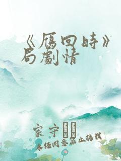 《雁回时》大结局剧情