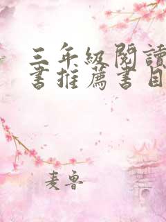 三年级阅读课外书推荐书目