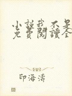 小说我不是戏神免费阅读全文无窗口