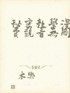 秘密教学漫画免费观看无删减