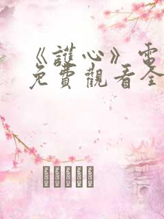 《护心》电视剧免费观看全集在线播放