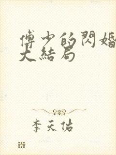 傅少的闪婚甜妻大结局