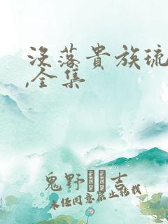 没落贵族琉璃川,全集