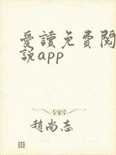 爱读免费阅读小说app