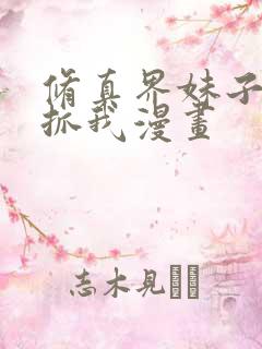 修真界妹子都想抓我漫画