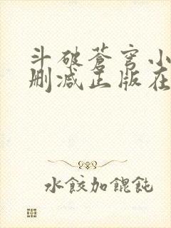 斗破苍穹小说无删减正版在线阅读