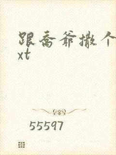 跟乔爷撒个娇txt