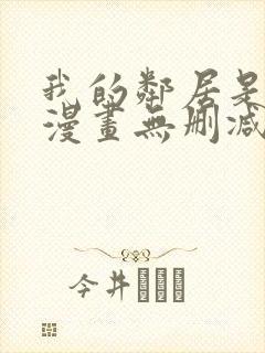 我的邻居是bj漫画无删减免费全集