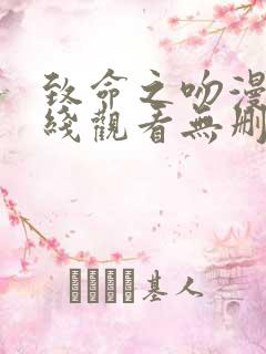 致命之吻漫画在线观看无删减