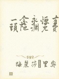 一念永恒有声版头陀渊免费听