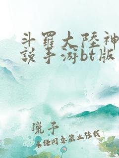 斗罗大陆神界传说手游bt版