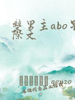 双男主abo星际文