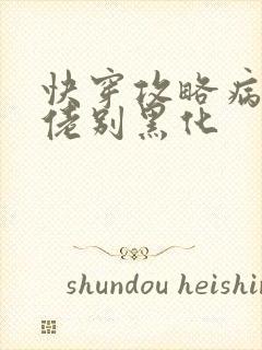 快穿攻略病娇大佬别黑化