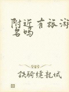 附近有旅游团报名吗