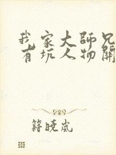 我家大师兄脑子有坑人物关系