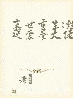 末世重生:炮灰逆袭养大佬 兮和