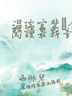 温瑞宜裴玠全文阅读最新章节