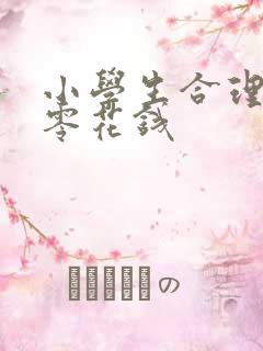 小学生合理使用零花钱