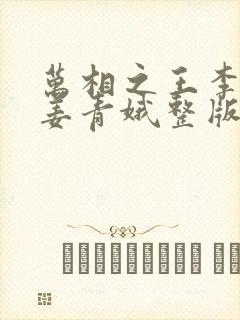 万相之王李洛/姜青娥整版全文下载