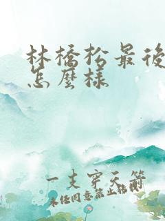 林桥松最后结局怎么样