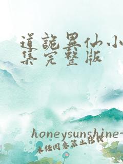 道诡异仙小说全集完整版