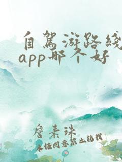 自驾游路线规划app哪个好