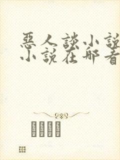 恶人谈小说原著小说在哪看