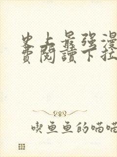 史上最强漫画免费阅读下拉式奇漫屋