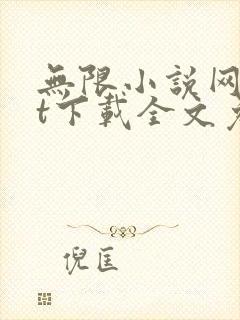 无限小说网txt下载全文免费下载