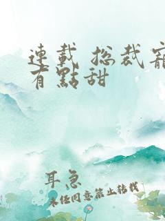 连载 总裁宠妻有点甜