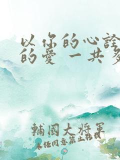 以你的心诠释我的爱 一共多少集