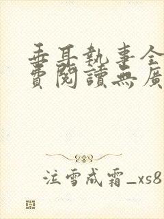 垂耳执事全文免费阅读无广告