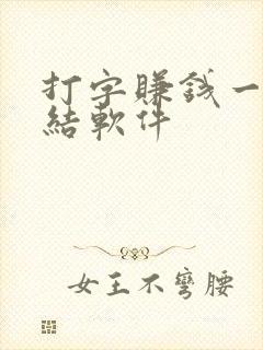 打字赚钱一单一结软件