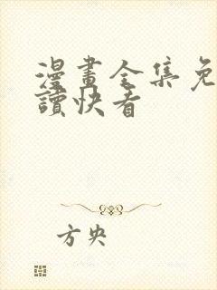 漫画全集免费阅读快看