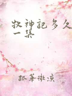 牧神记多久更新一集