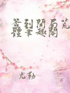 签到开局荒古圣体笔趣阁